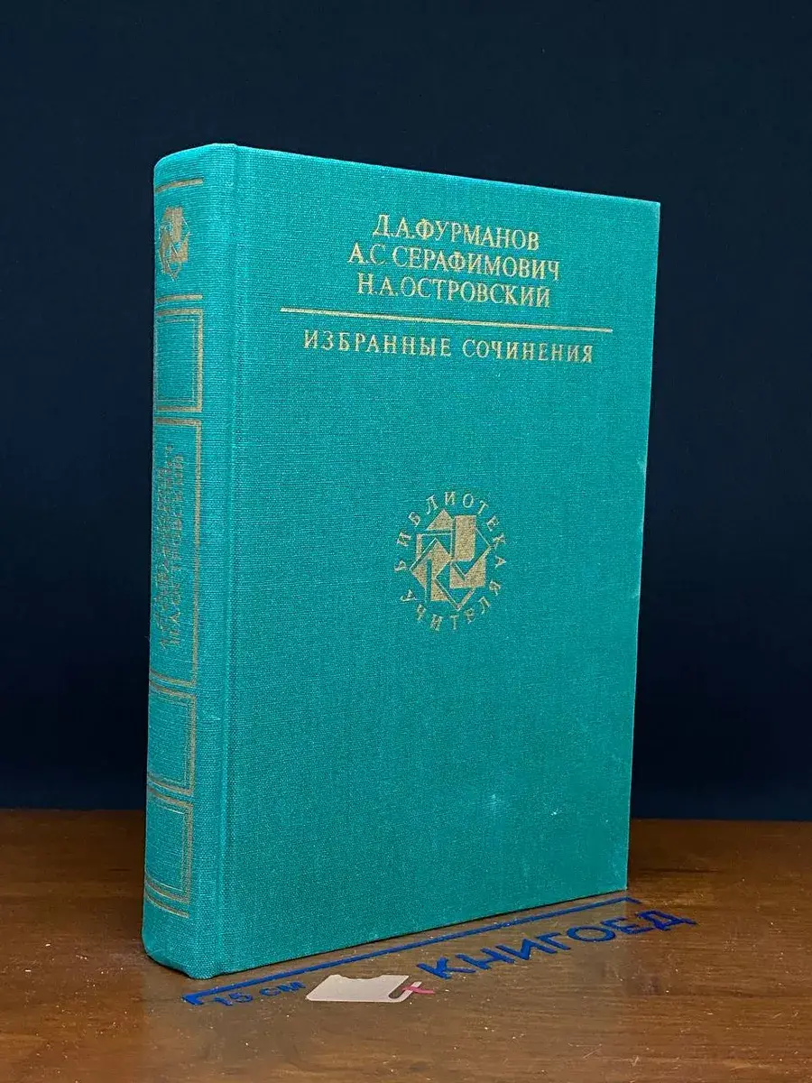 Фурманов. Серафимович. Островский. Избранные сочинения