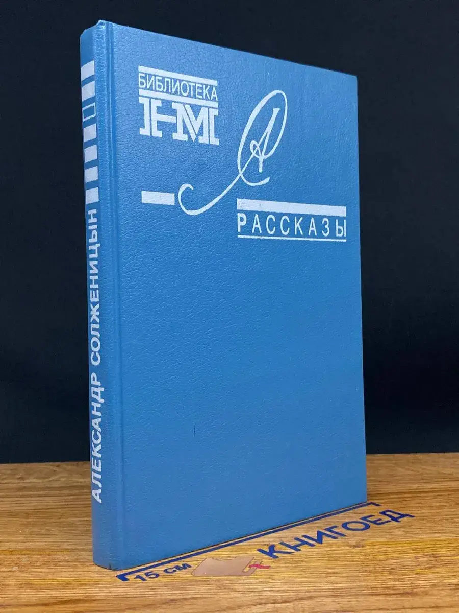 Александр Солженицын. Рассказы