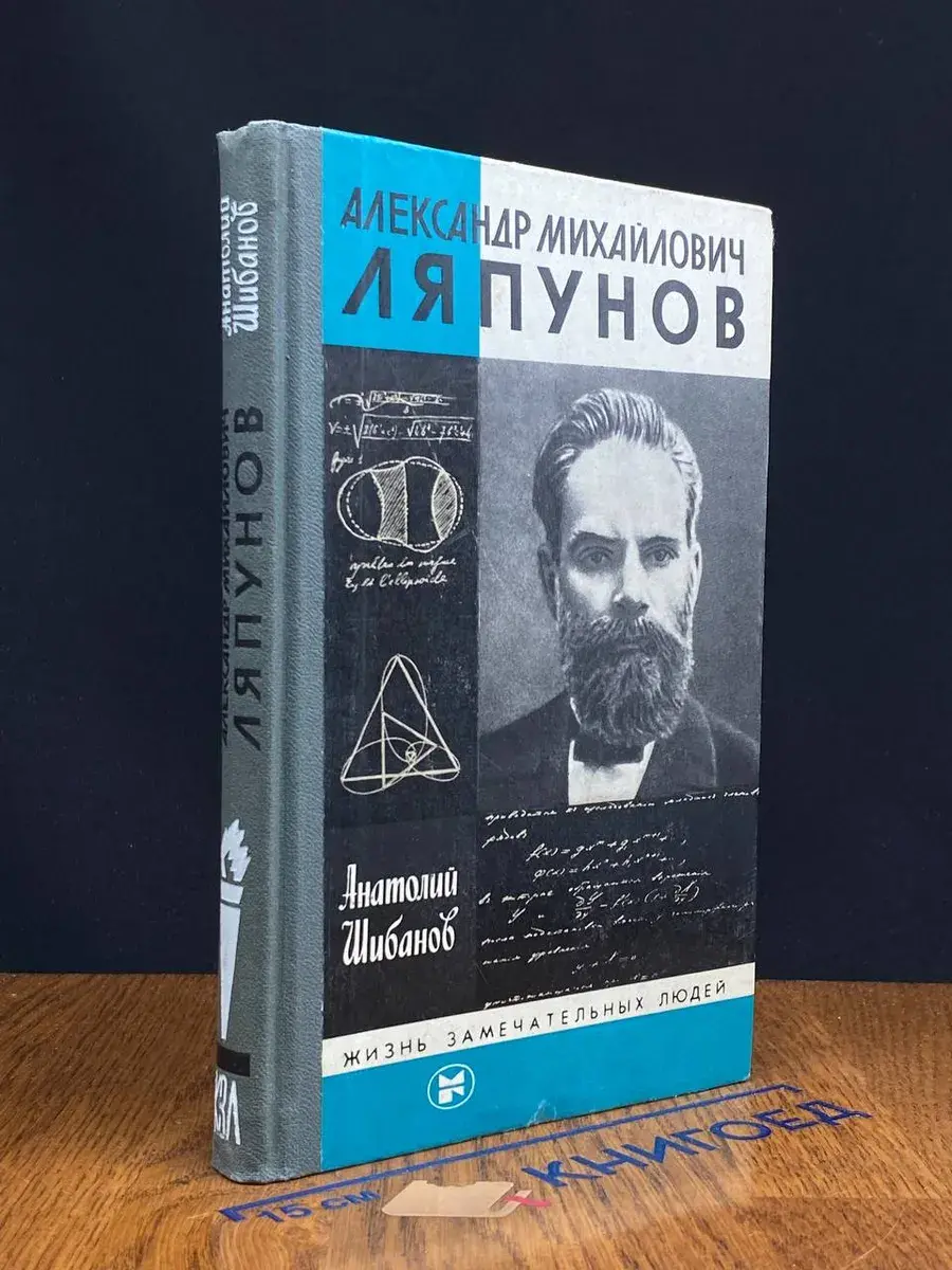 Александр Михайлович Ляпунов