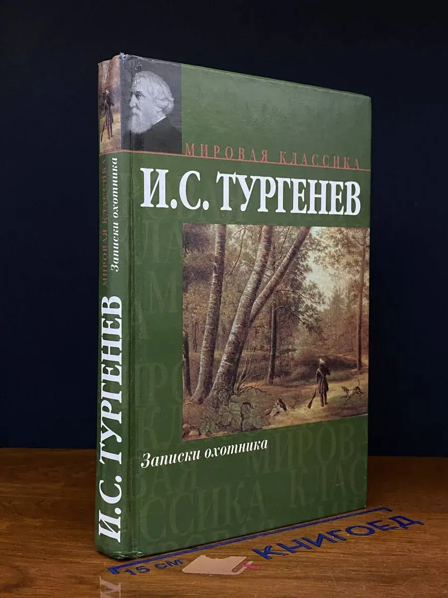 Записки охотника