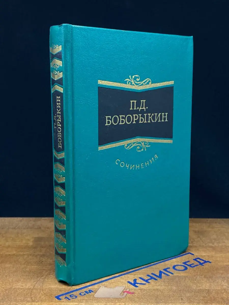 П. Д. Боборыкин. Сочинения в 3 томах. Том 1