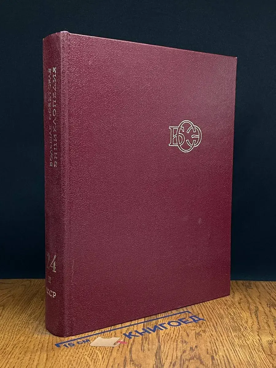 Большая Советская Энциклопедия. Том 24. Книга 2