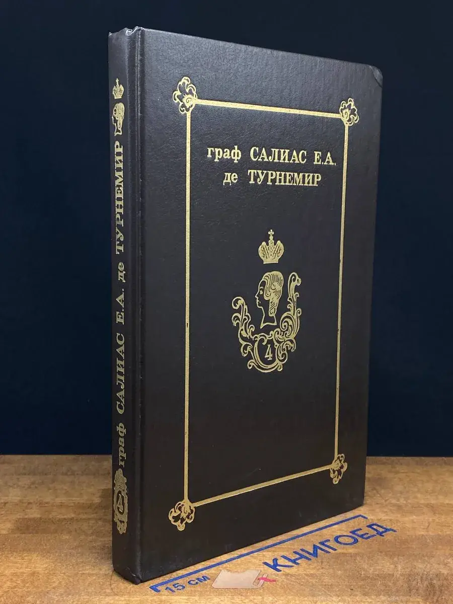 Салиас Е. А. де Турнемир. Собрание соч. в 5 томах. Том 4