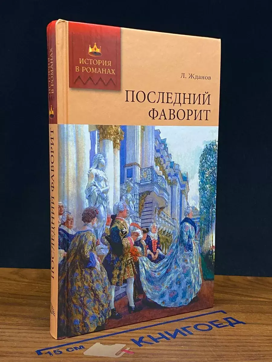 Последний фаворит роман-хроника