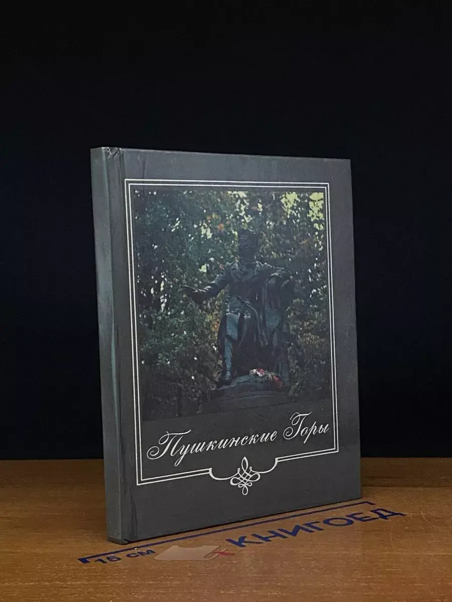 Пушкинские Горы