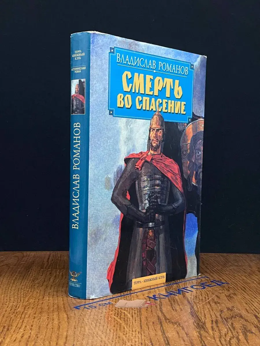 Смерть во спасение
