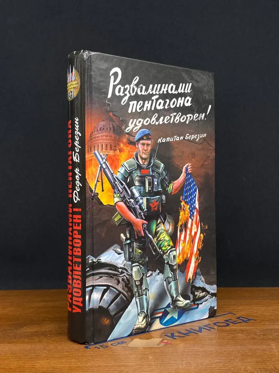 Развалинами Пентагона удовлетворен!