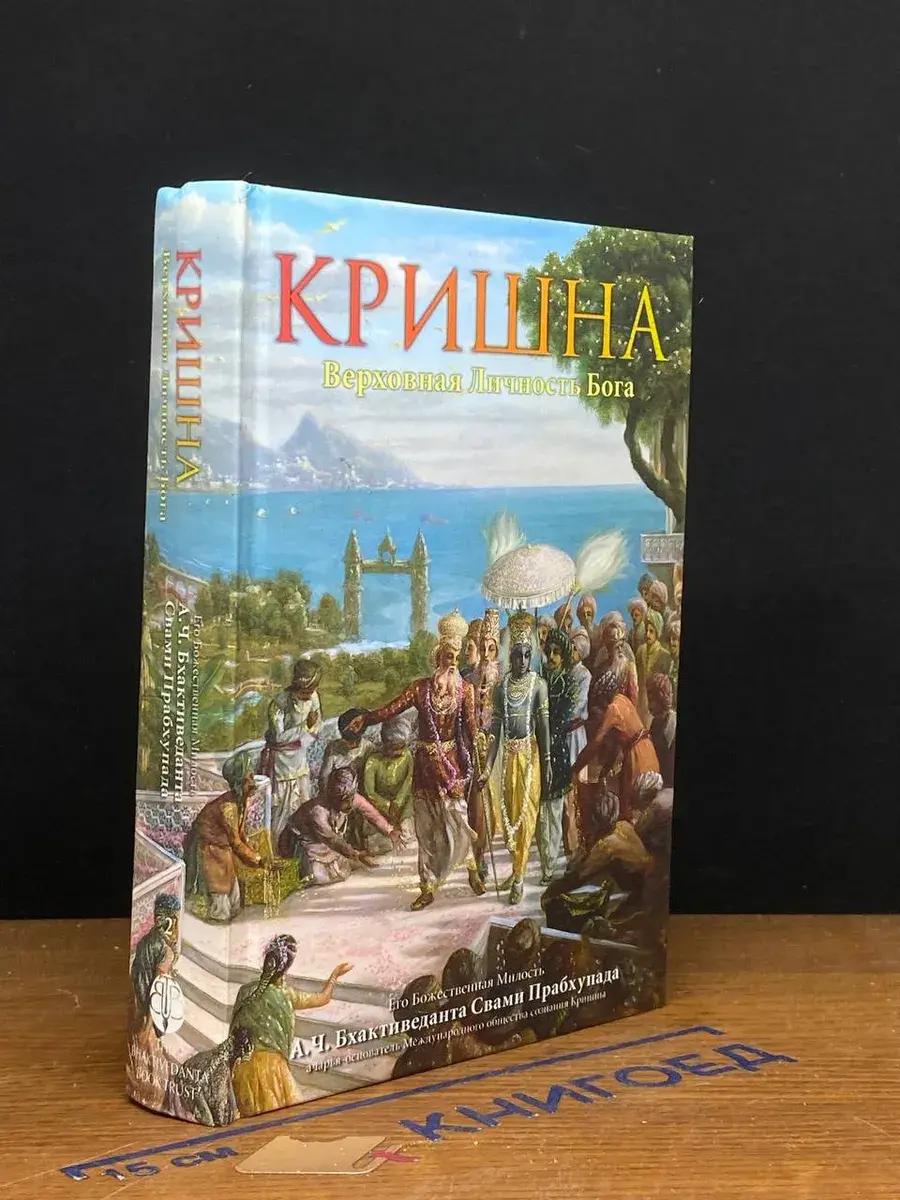 Кришна. Верховная личность Бога. Том 2. Гл. 1-36