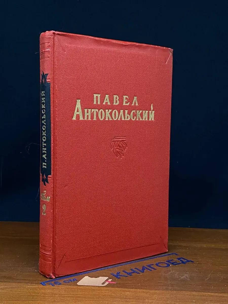 Антокольский. Избранные сочинения в 2 томах. Том 2