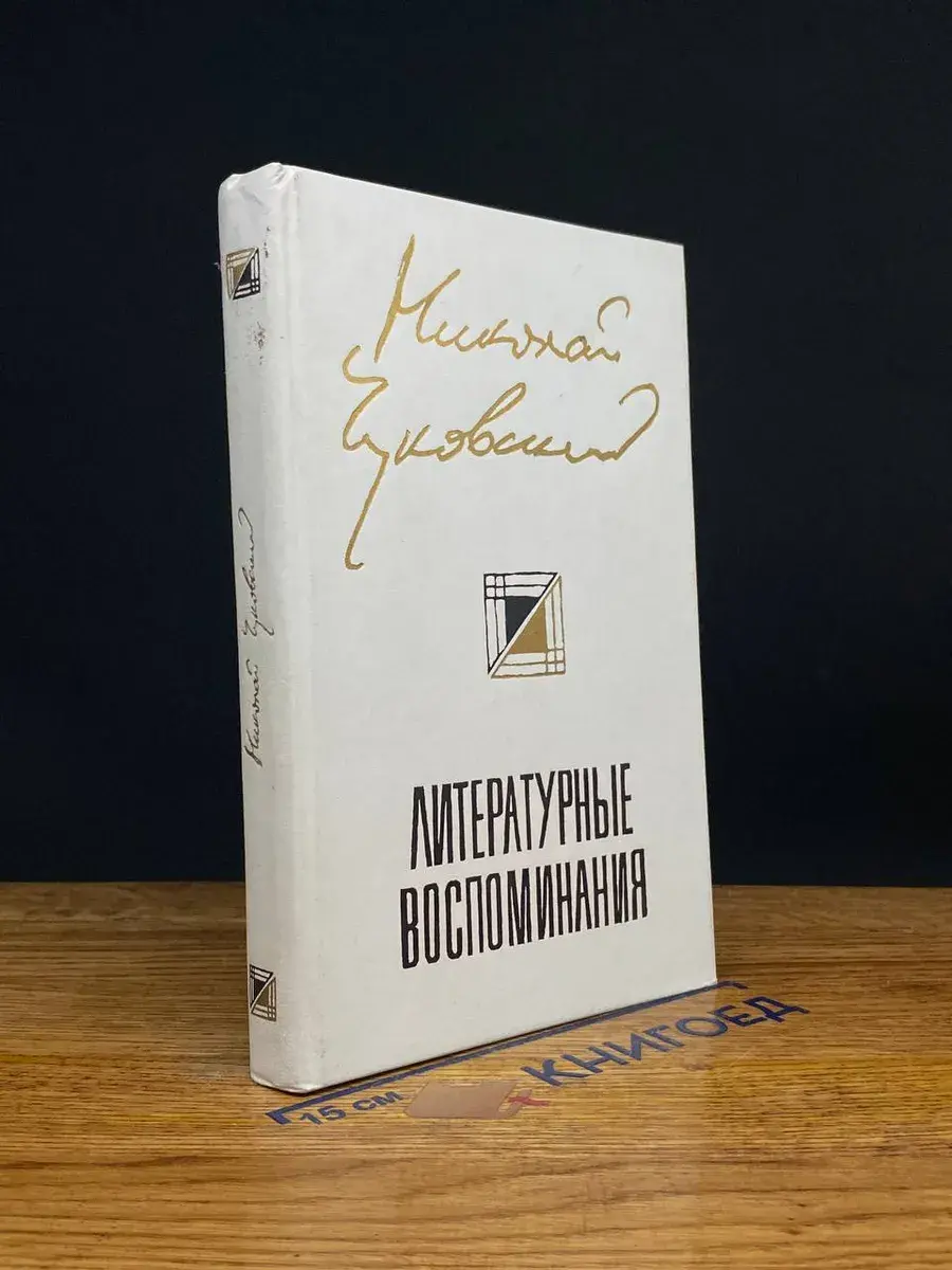 Литературные воспоминания