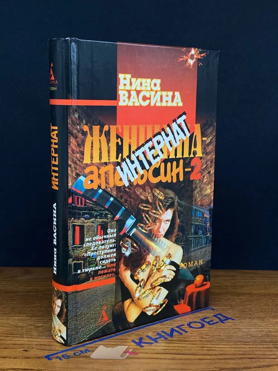 Женщина-апельсин - 2. Интернат