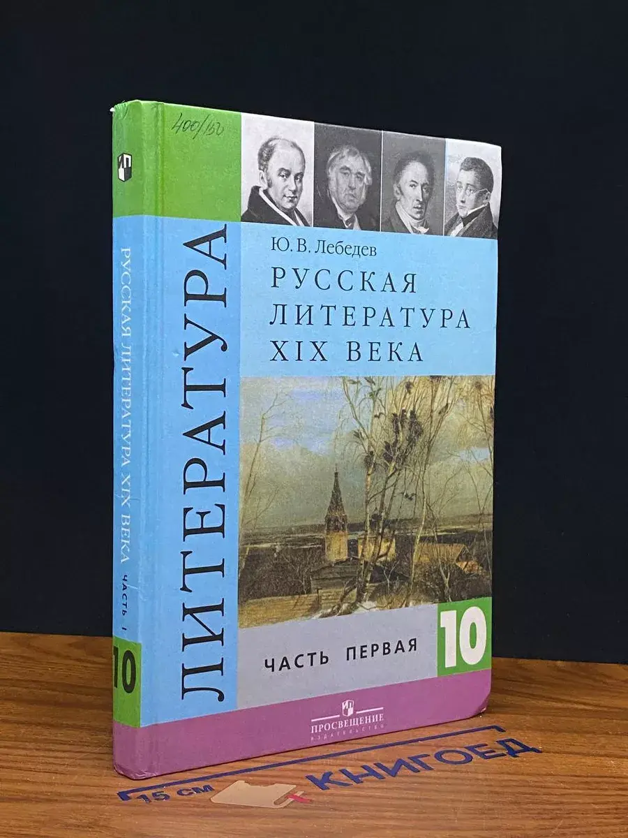Русская литература XIX века. 10 класс. Часть 1