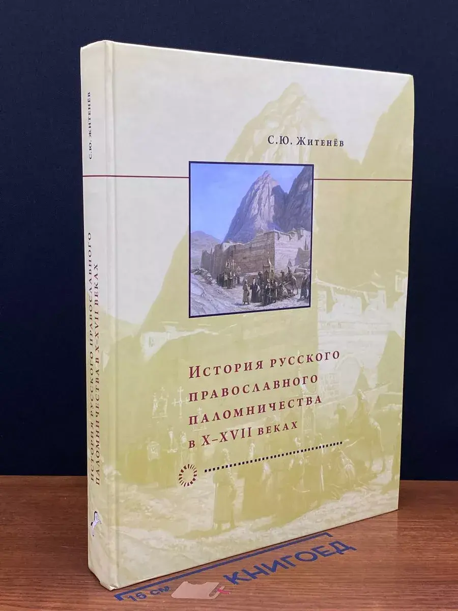 История русского православного паломничества в X-XVII веках