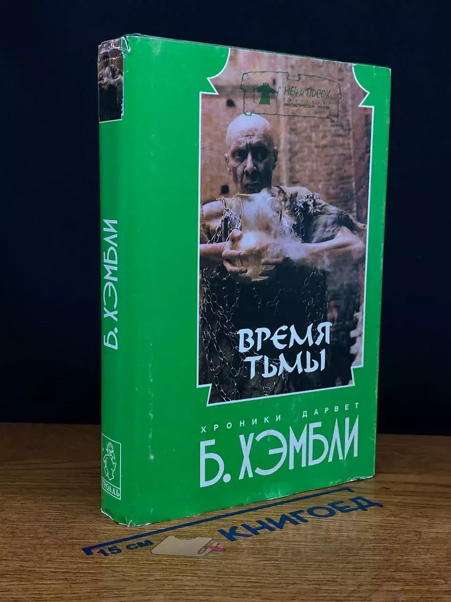 Время тьмы