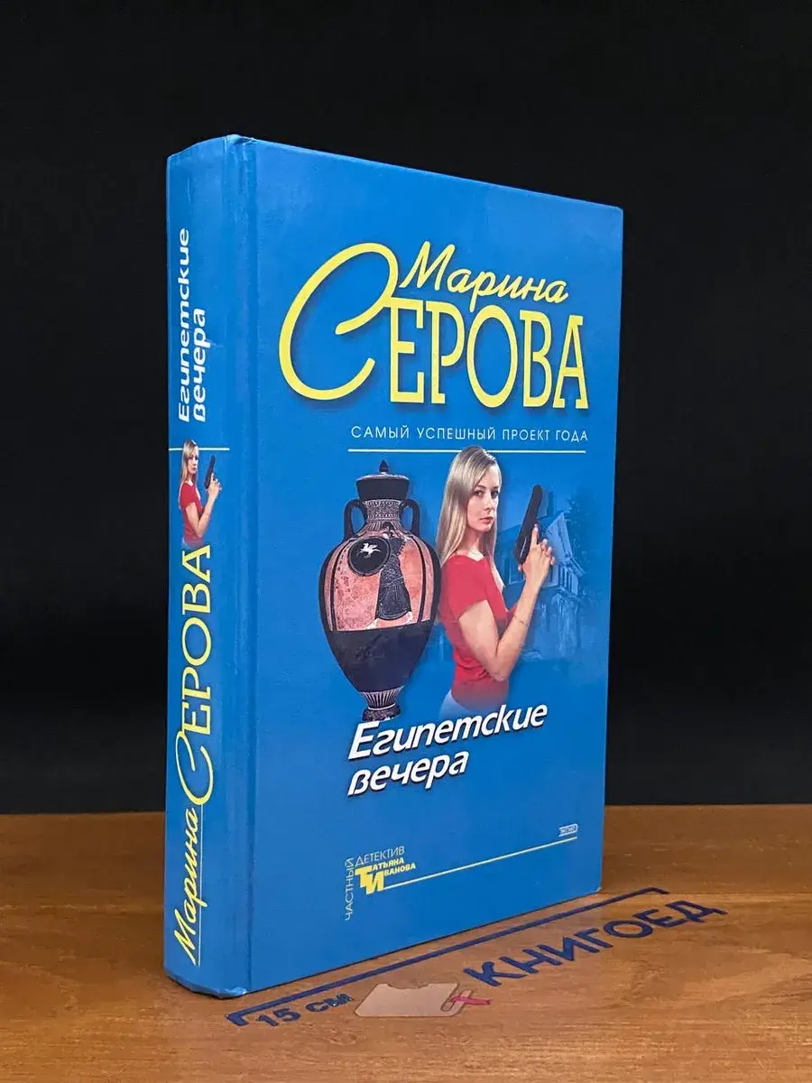 Египетские вечера