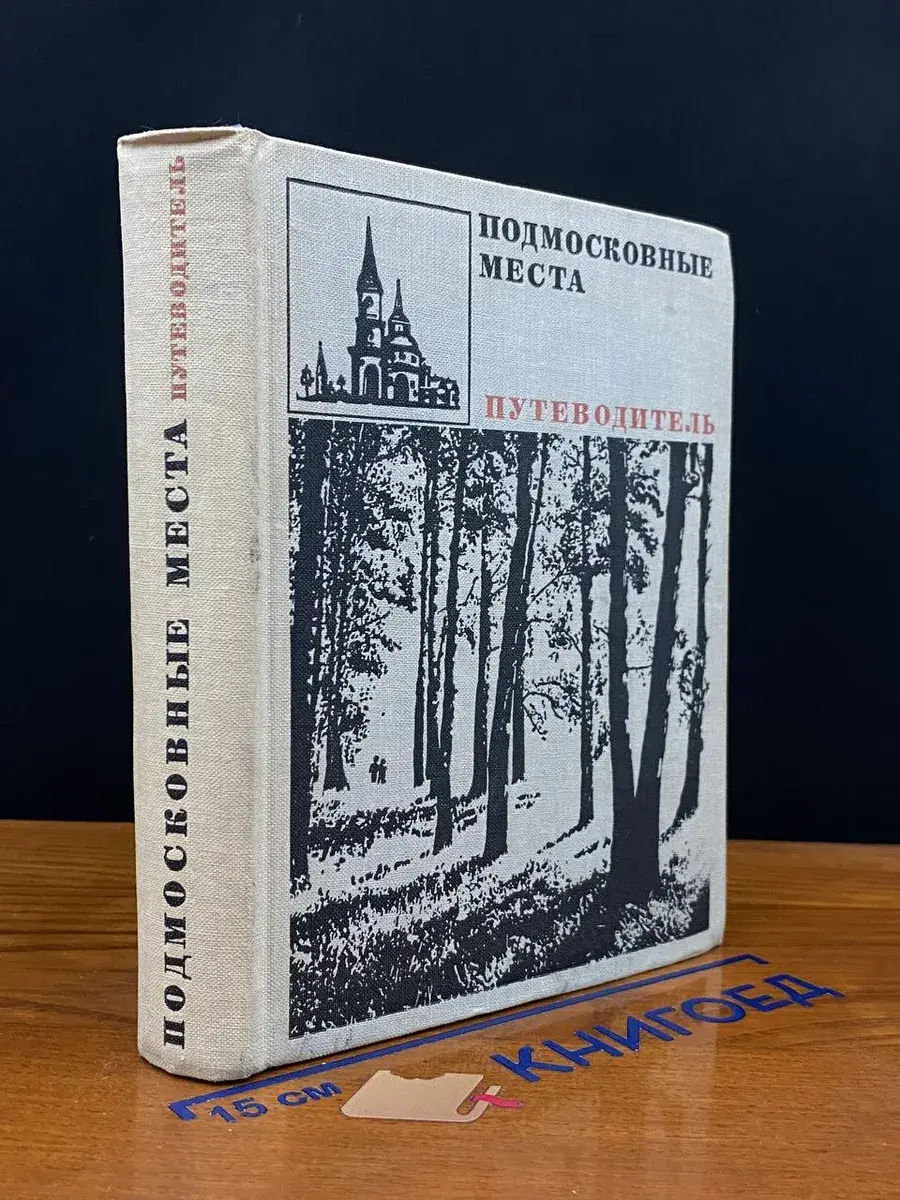 Подмосковные места. Путеводитель