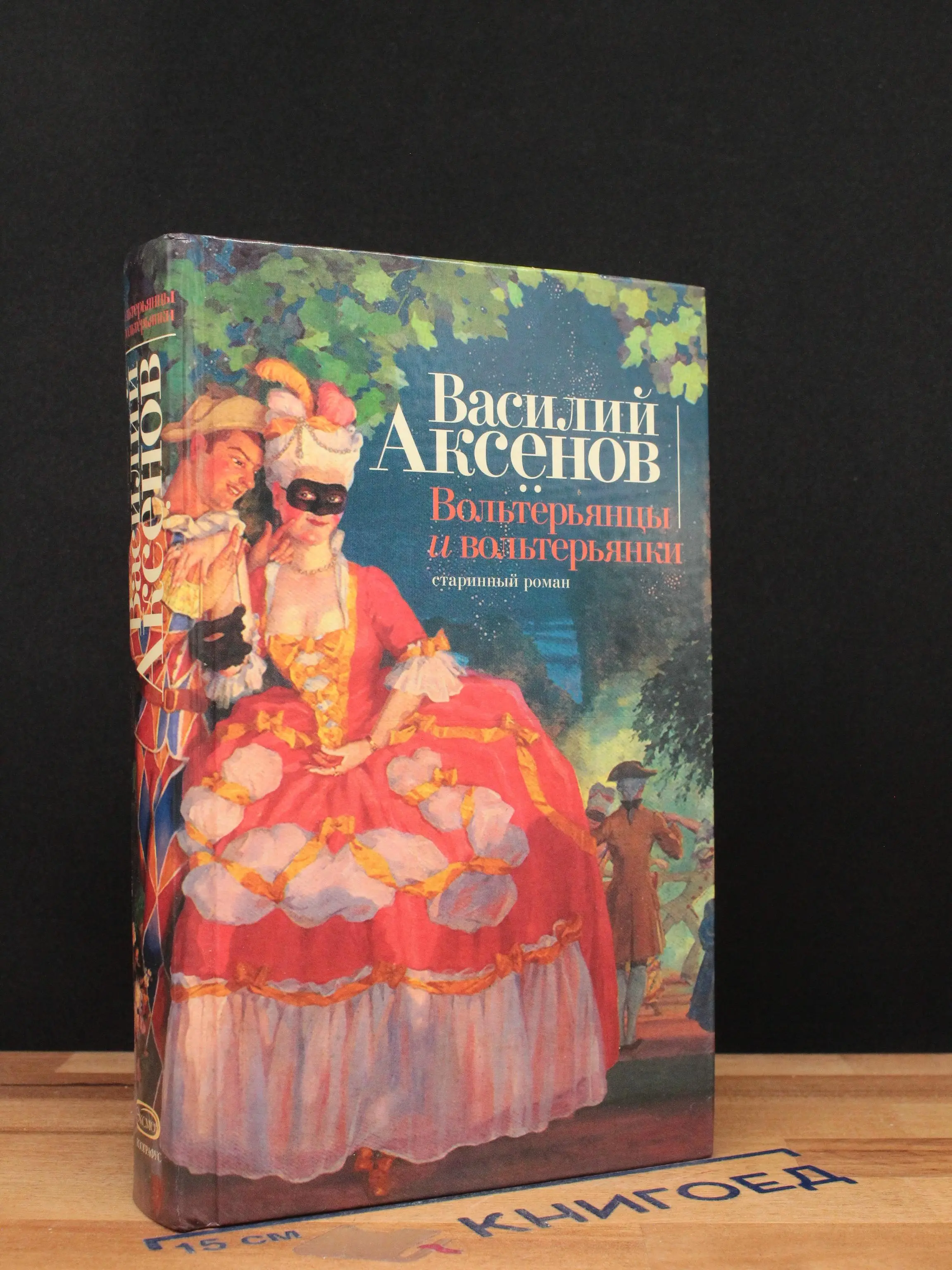 Вольтерьянцы и вольтерьянки