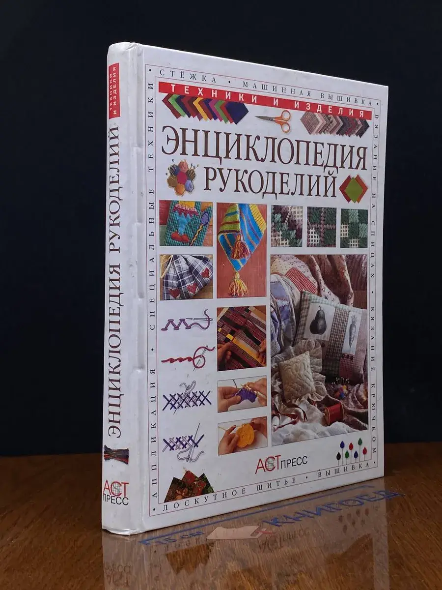 Энциклопедия рукоделий