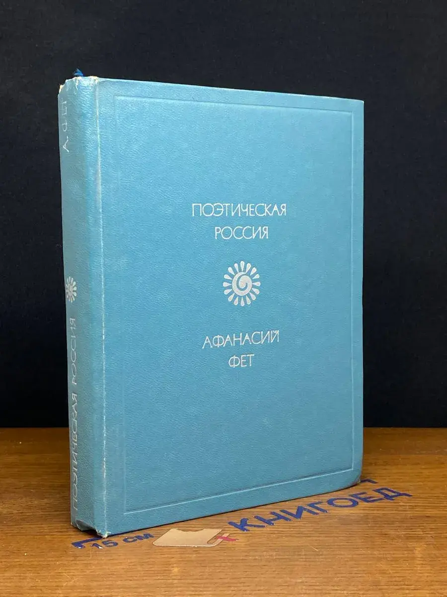 Афанасий Фет. Стихотворения