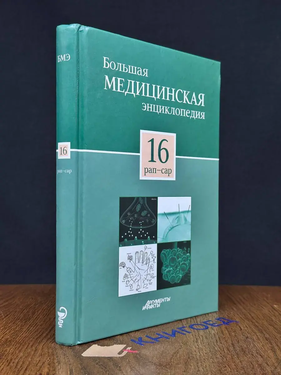 Большая медицинская энциклопедия в 30 томах. Том 16. Рап-Сар