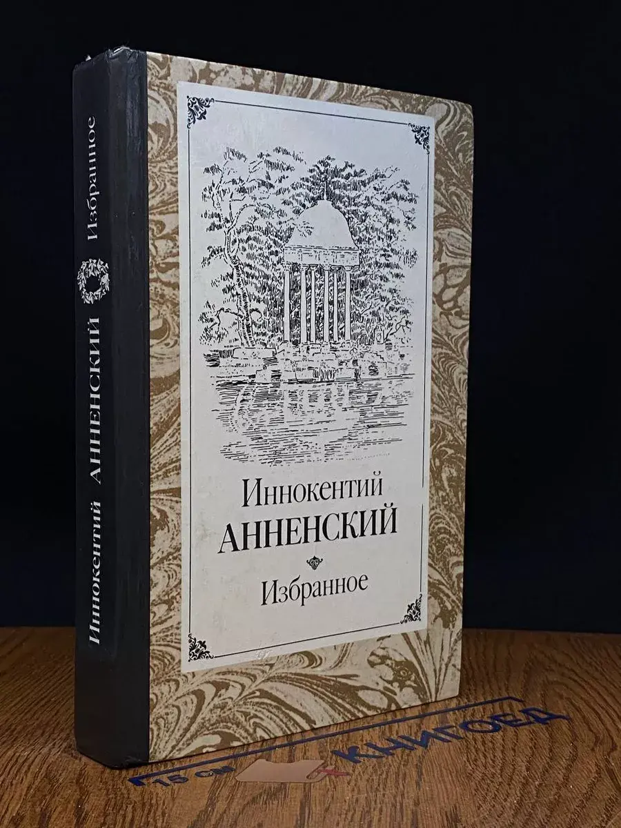Избранное. Иннокентий Анненский