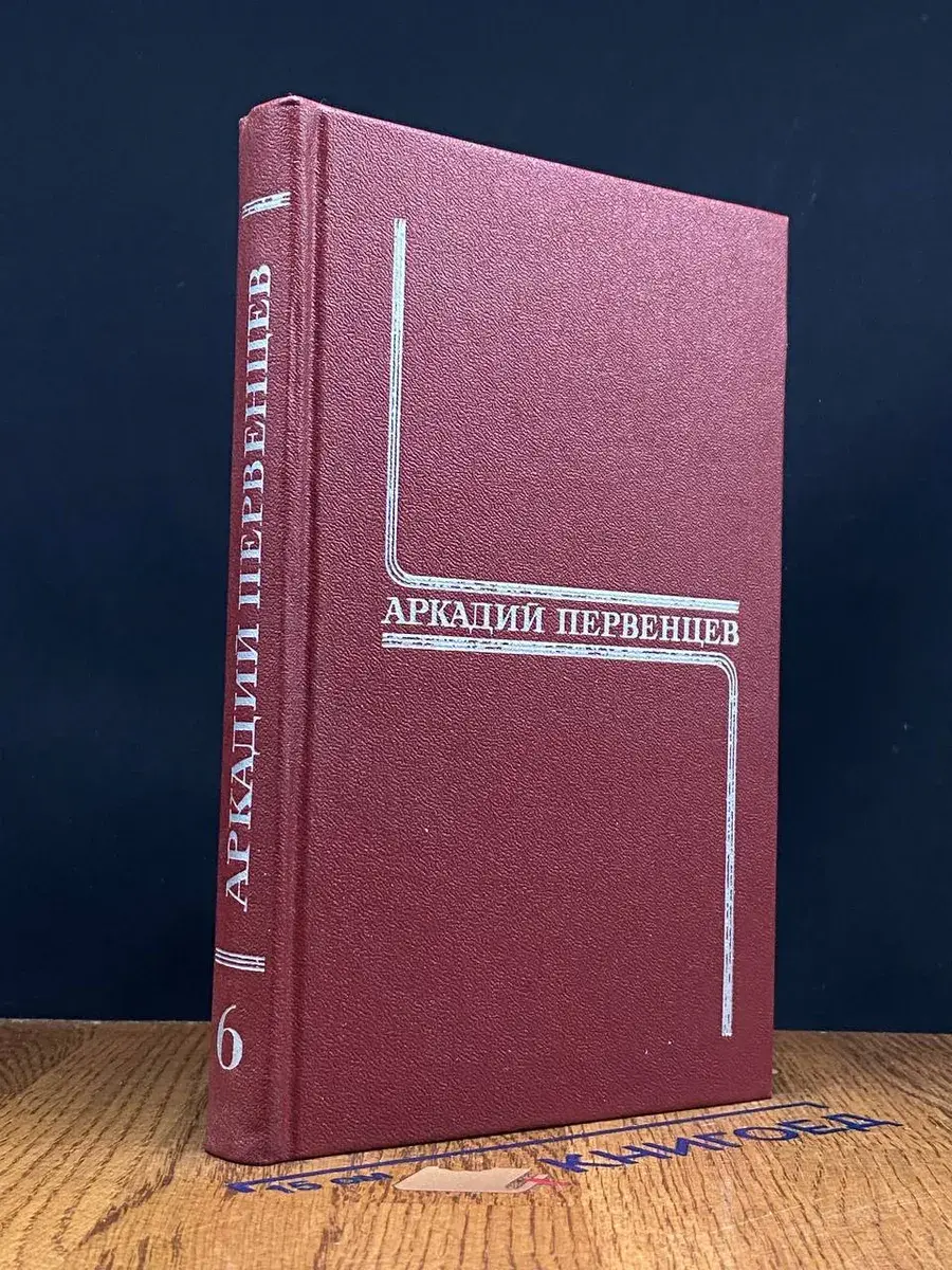 Аркадий Первенцев. Собрание сочинений в 6 томах. Том 6