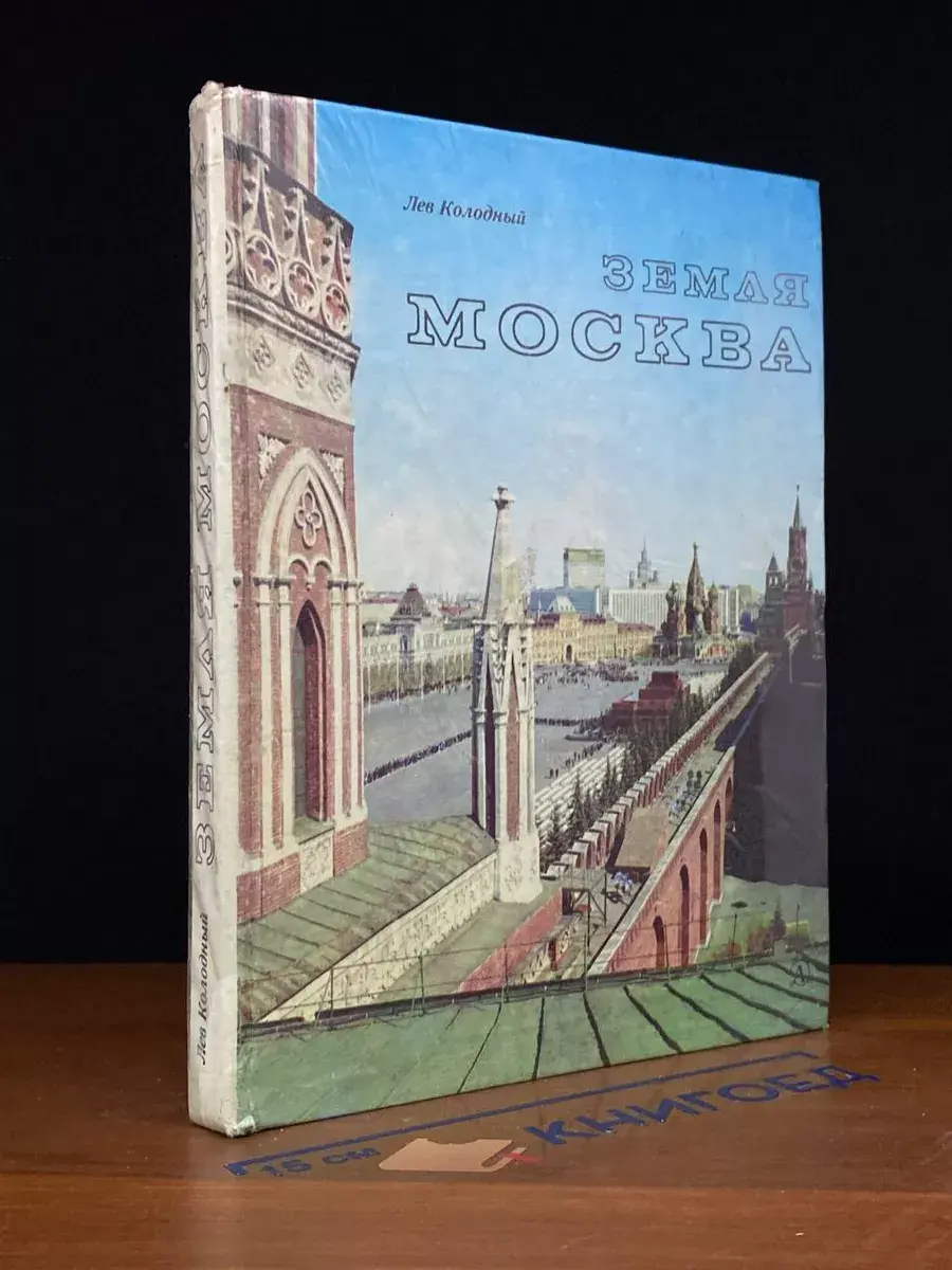 Земля. Москва