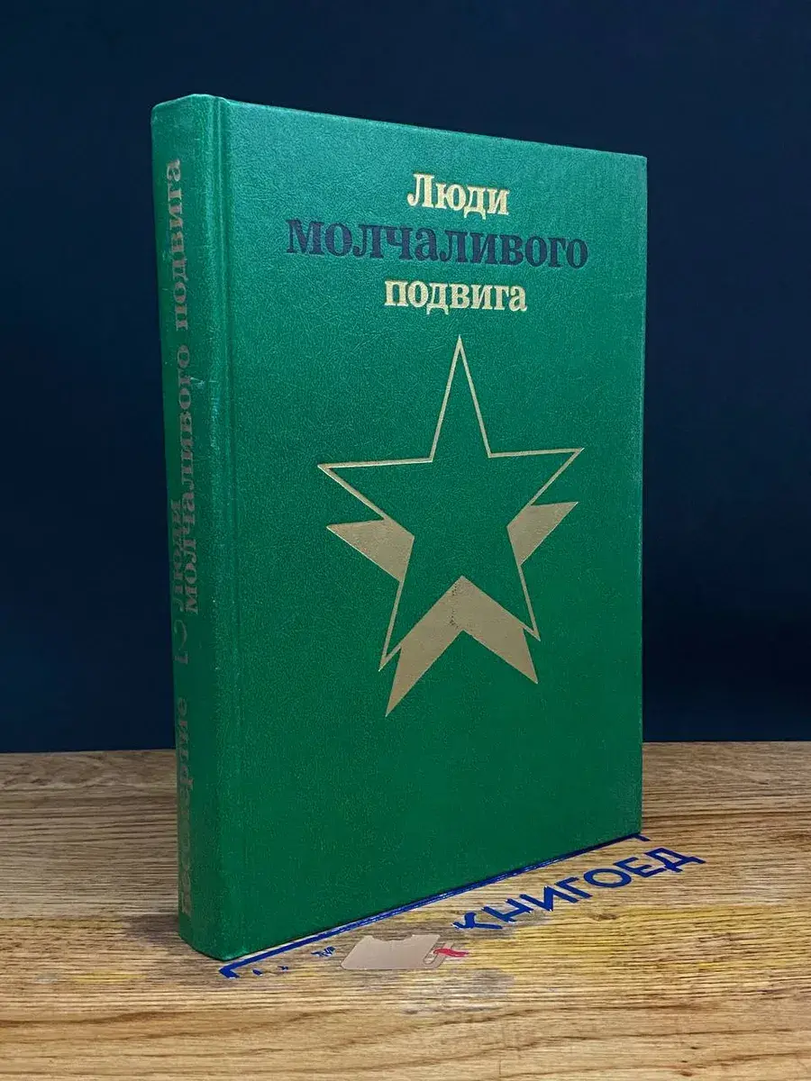 Люди молчаливого подвига. Бессмертие. Книга 2