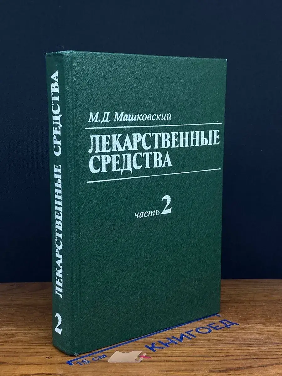Лекарственные средства. Часть 2