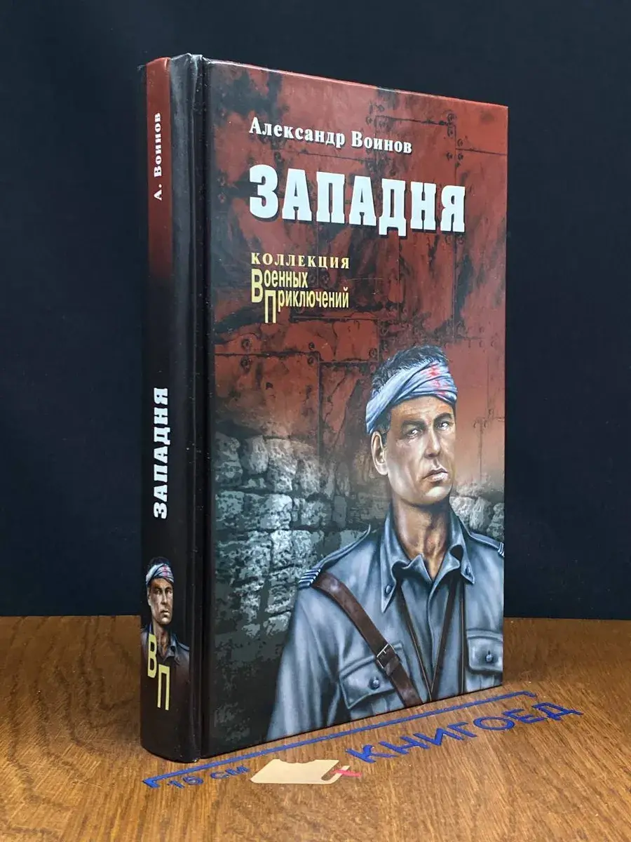 Западня