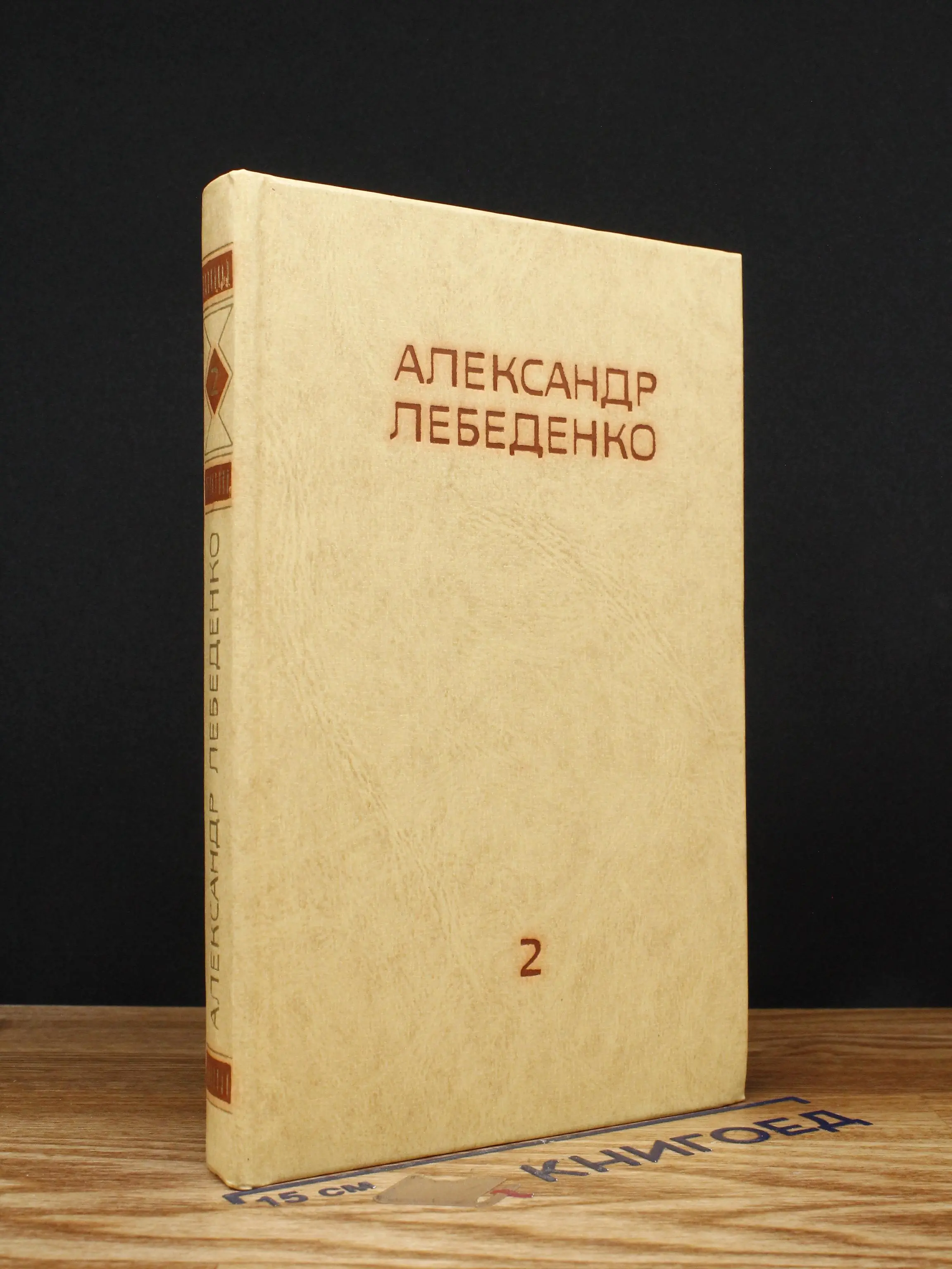 Александр Лебеденко. Том 2