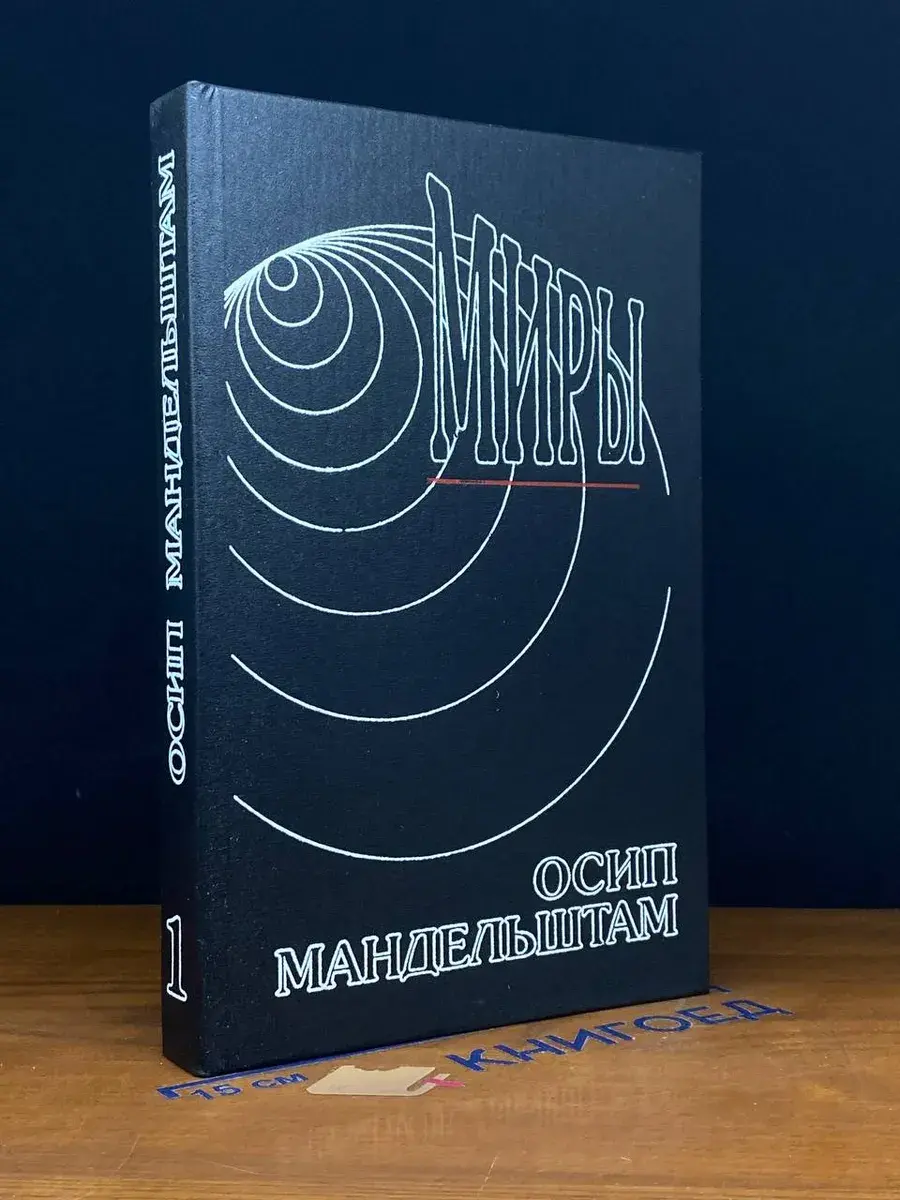 Осип Мандельштам. Сочинения в 2 томах. Том 1