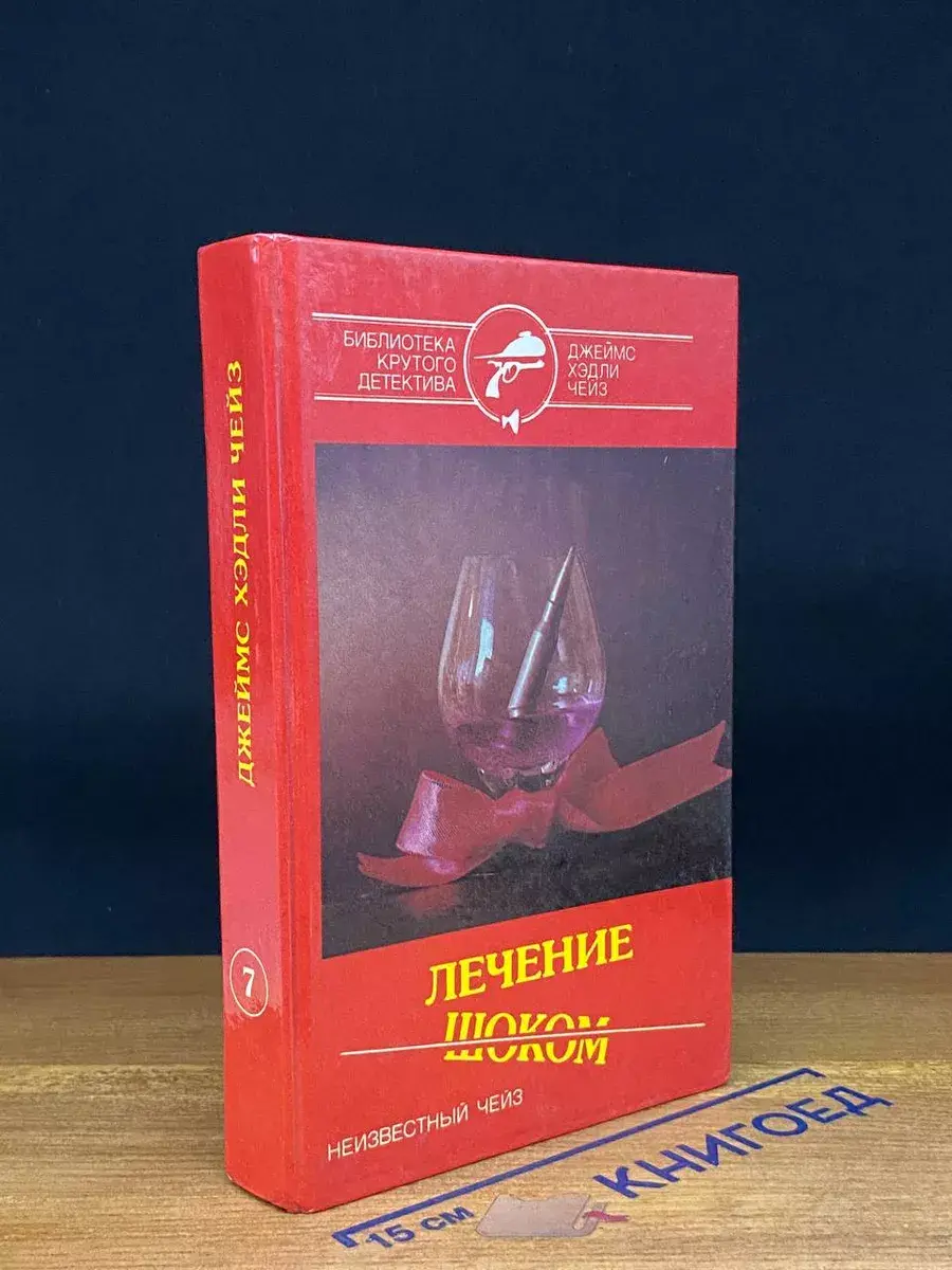 Лечение шоком. Том 7