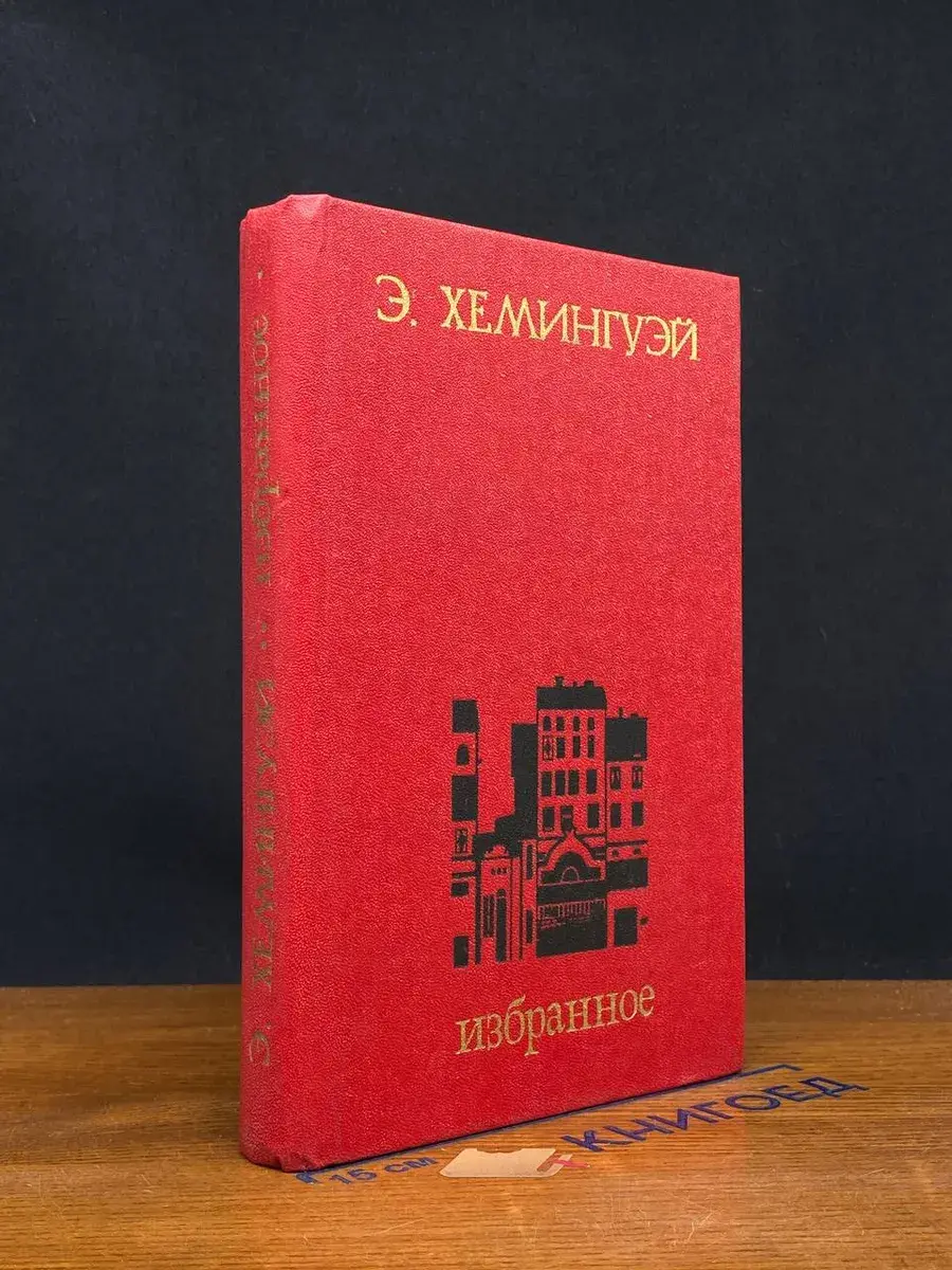 Э. Хемингуэй. Избранное