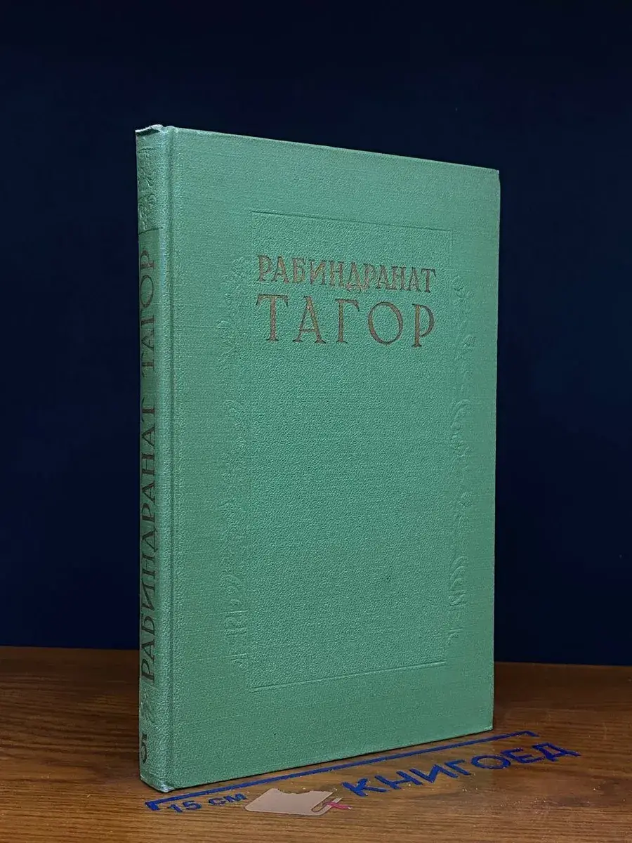 Рабиндранат Тагор. Сочинения в 8 томах. Том 5