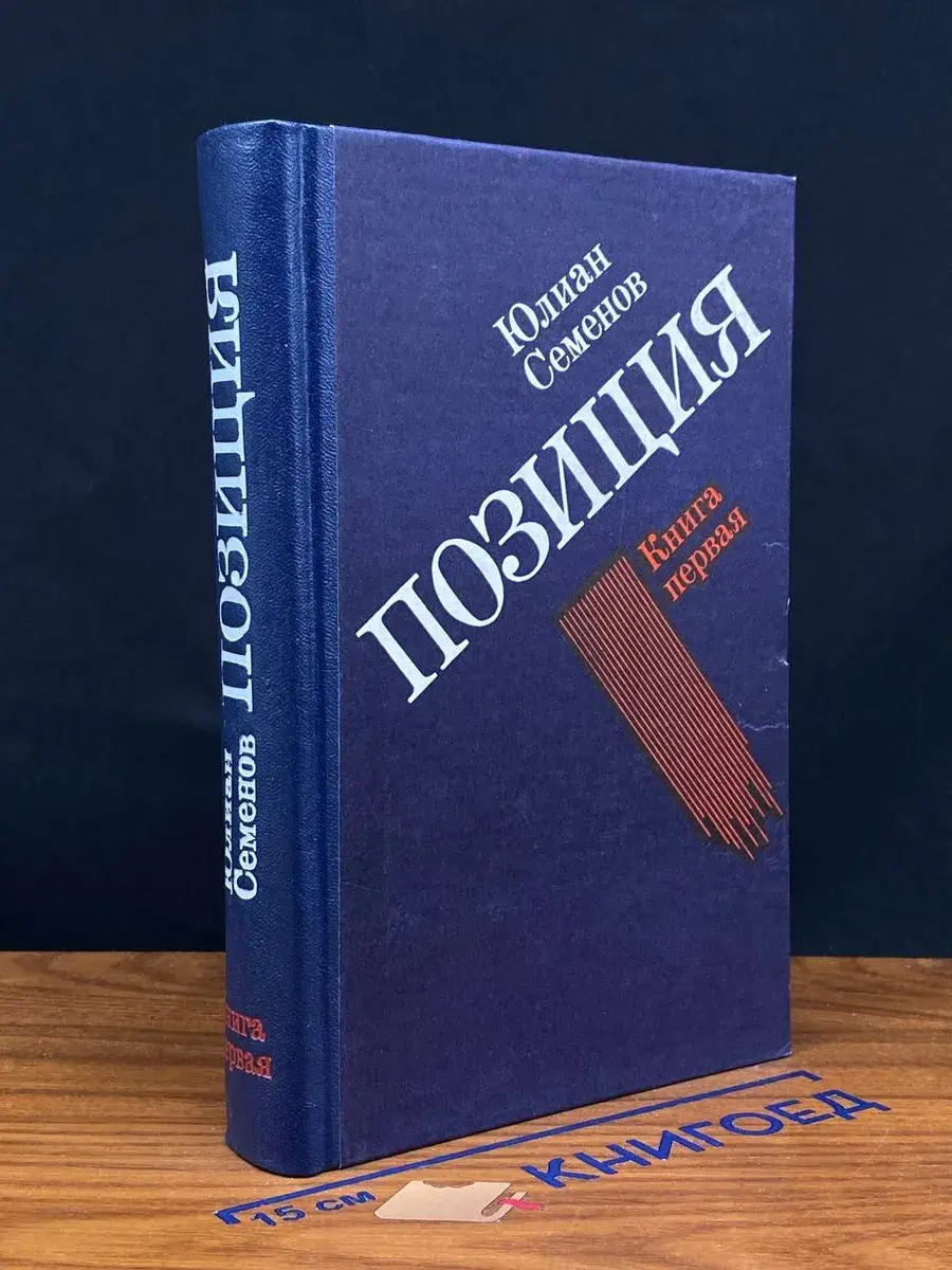 Юлиан Семенов. Позиция. В четырех книгах. Книга 1