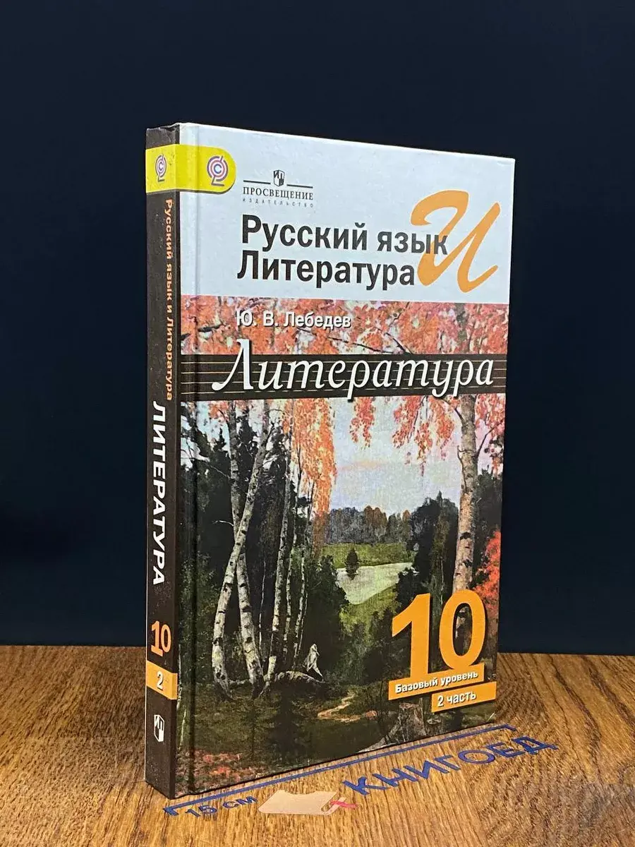 Русский язык и литература. Баз. уров. 10 класс. Часть 2