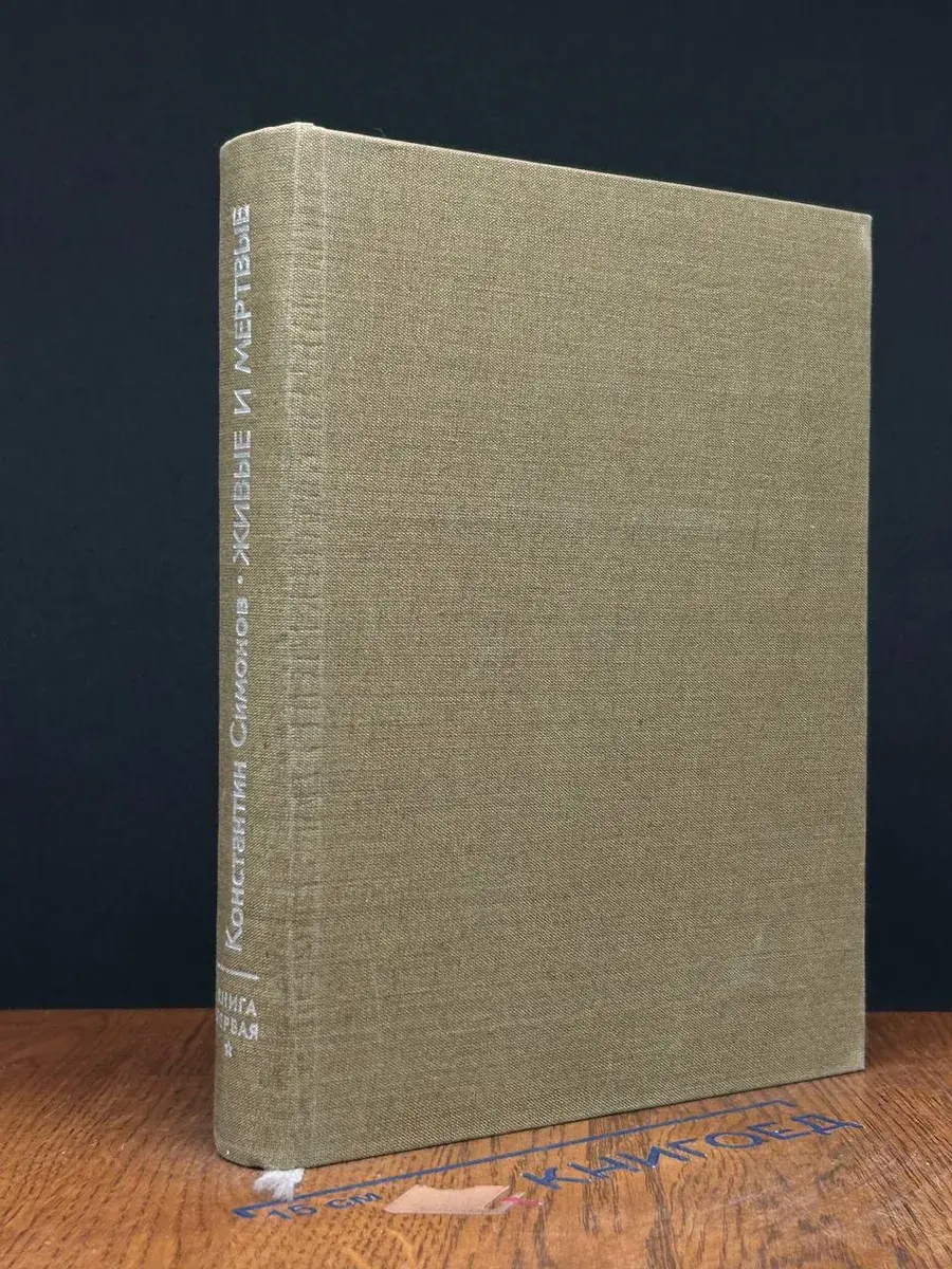 Живые и мертвые. Книга 1