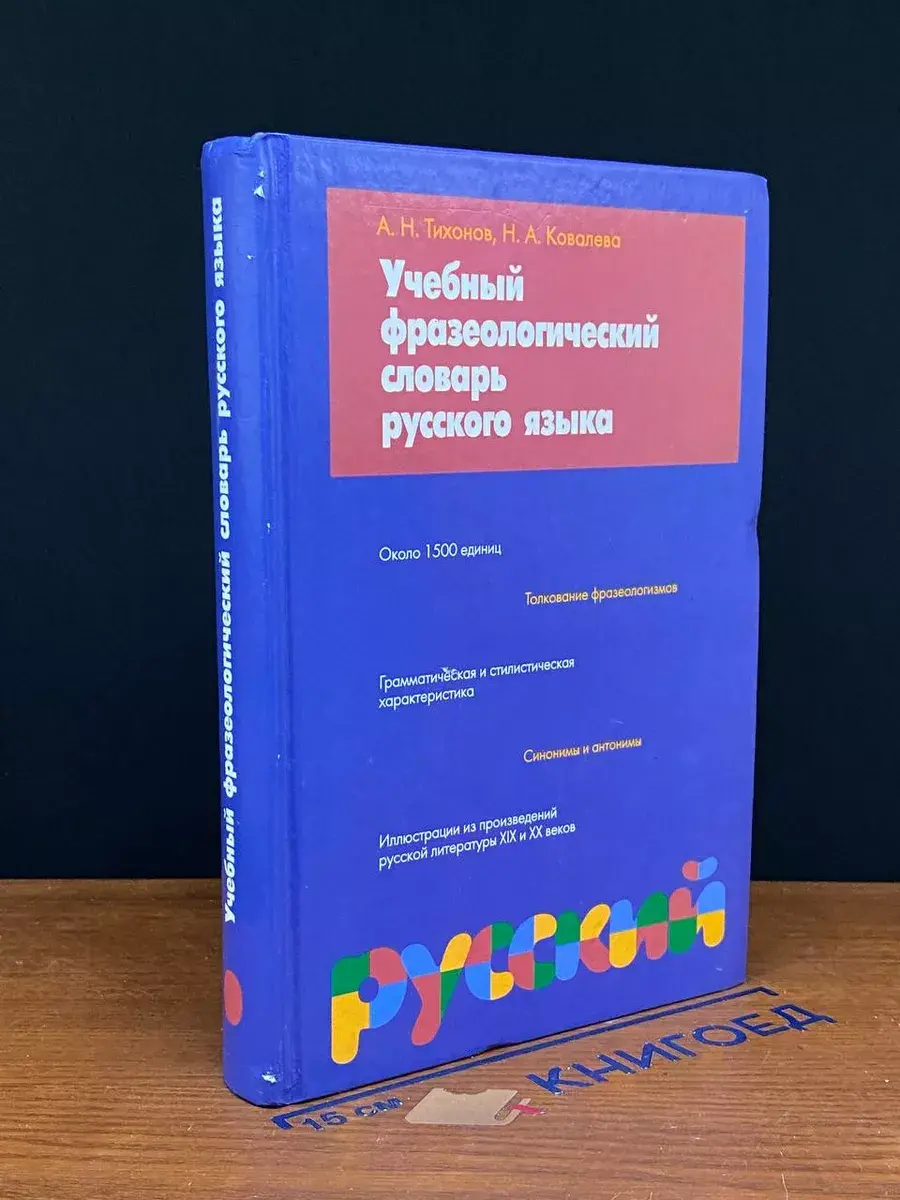 Учебный фразеологический словарь русской языка