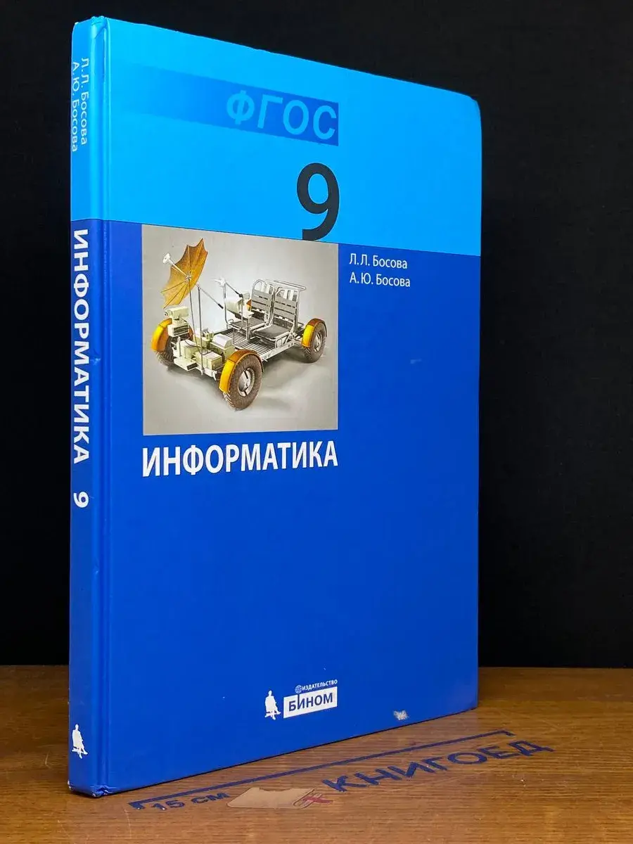 Информатика. 9 класс