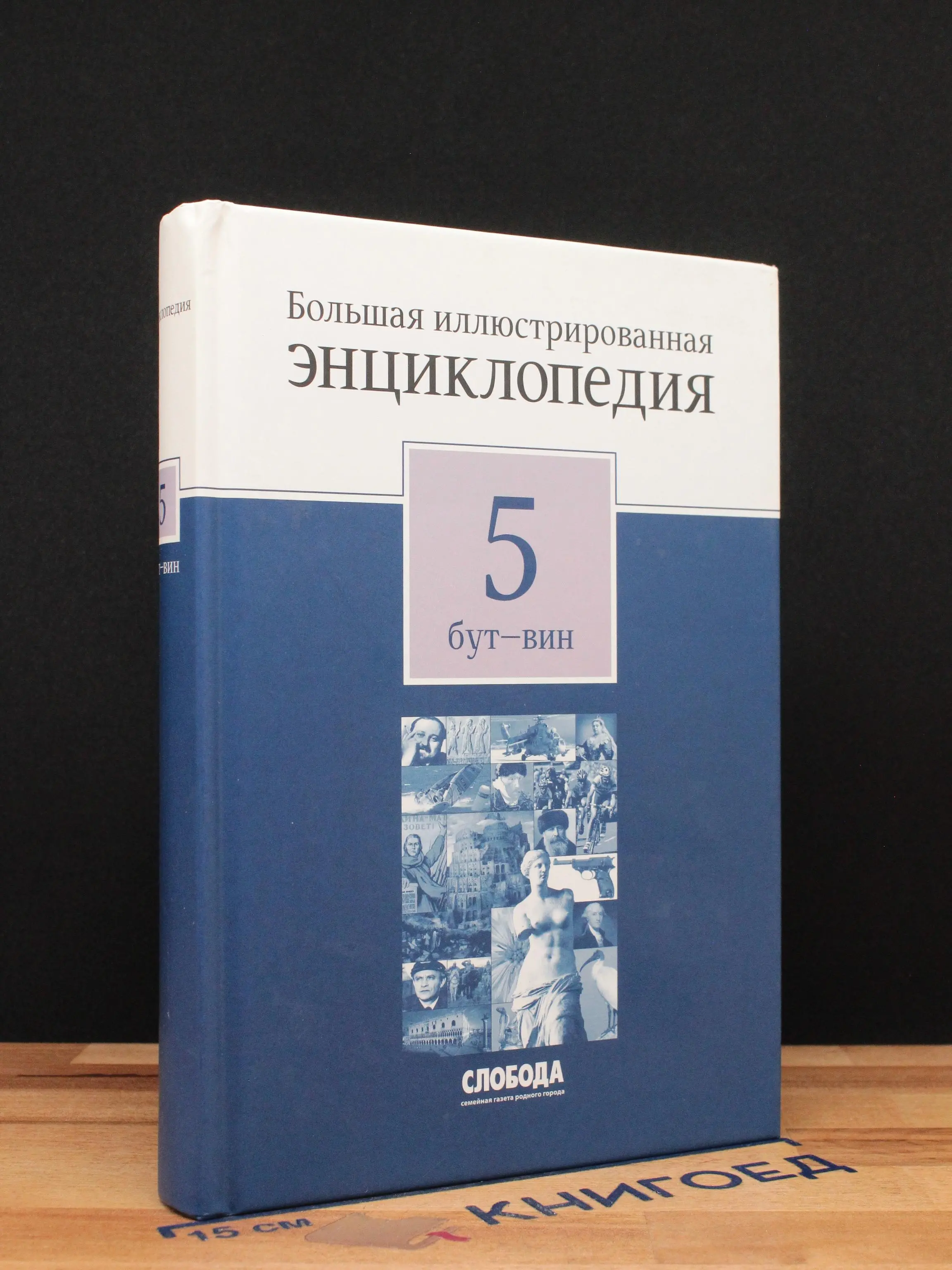 Большая иллюстрированная энциклопедия. В 32 томах. Том 5