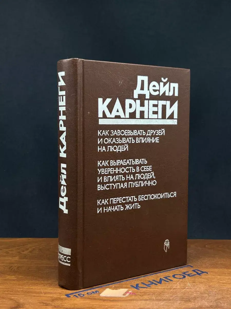Как завоевать друзей и оказывать влияние