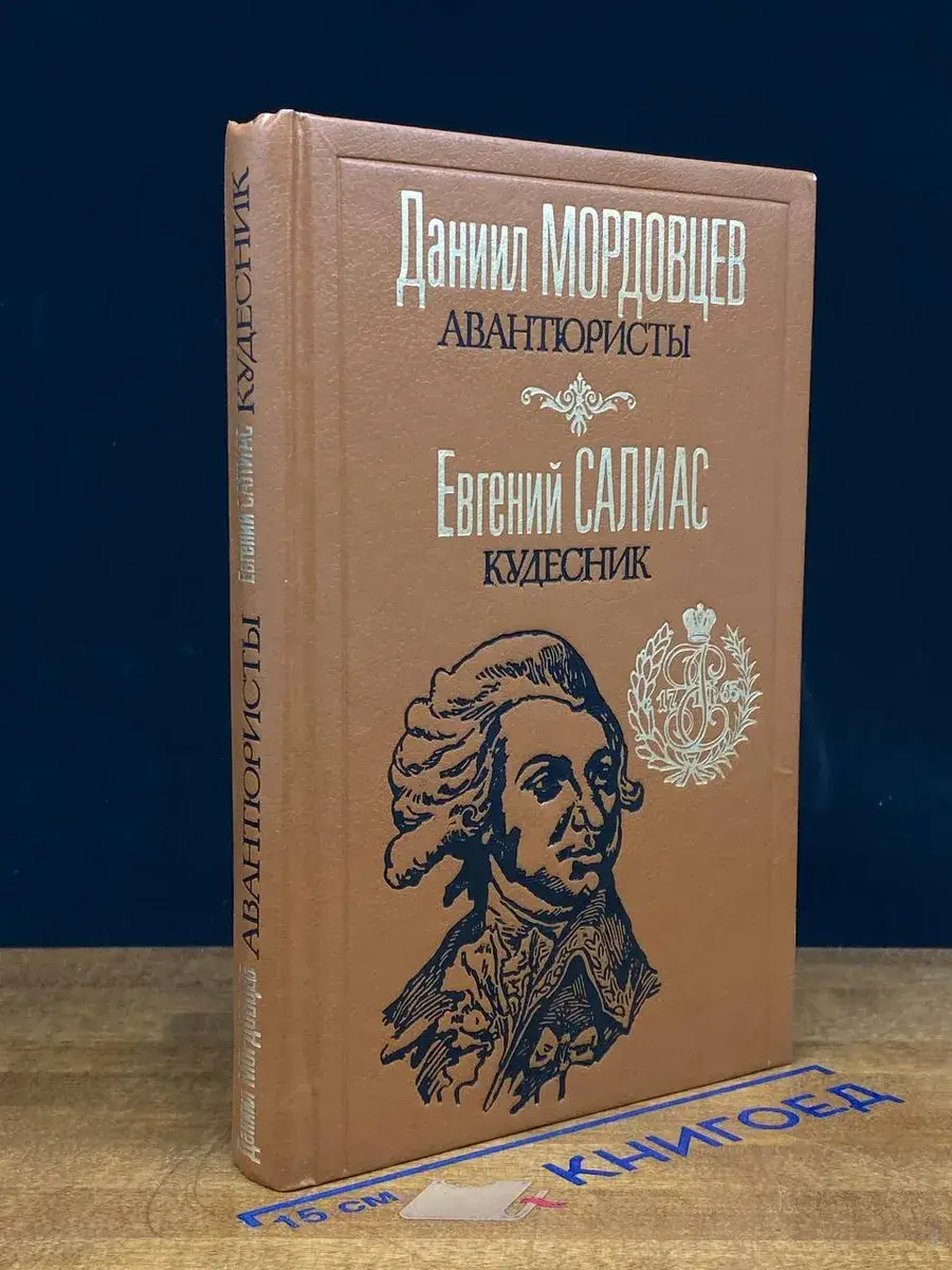 Авантюристы. Кудесник