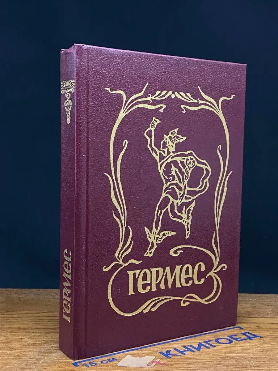 Гермес. Торговля и реклама