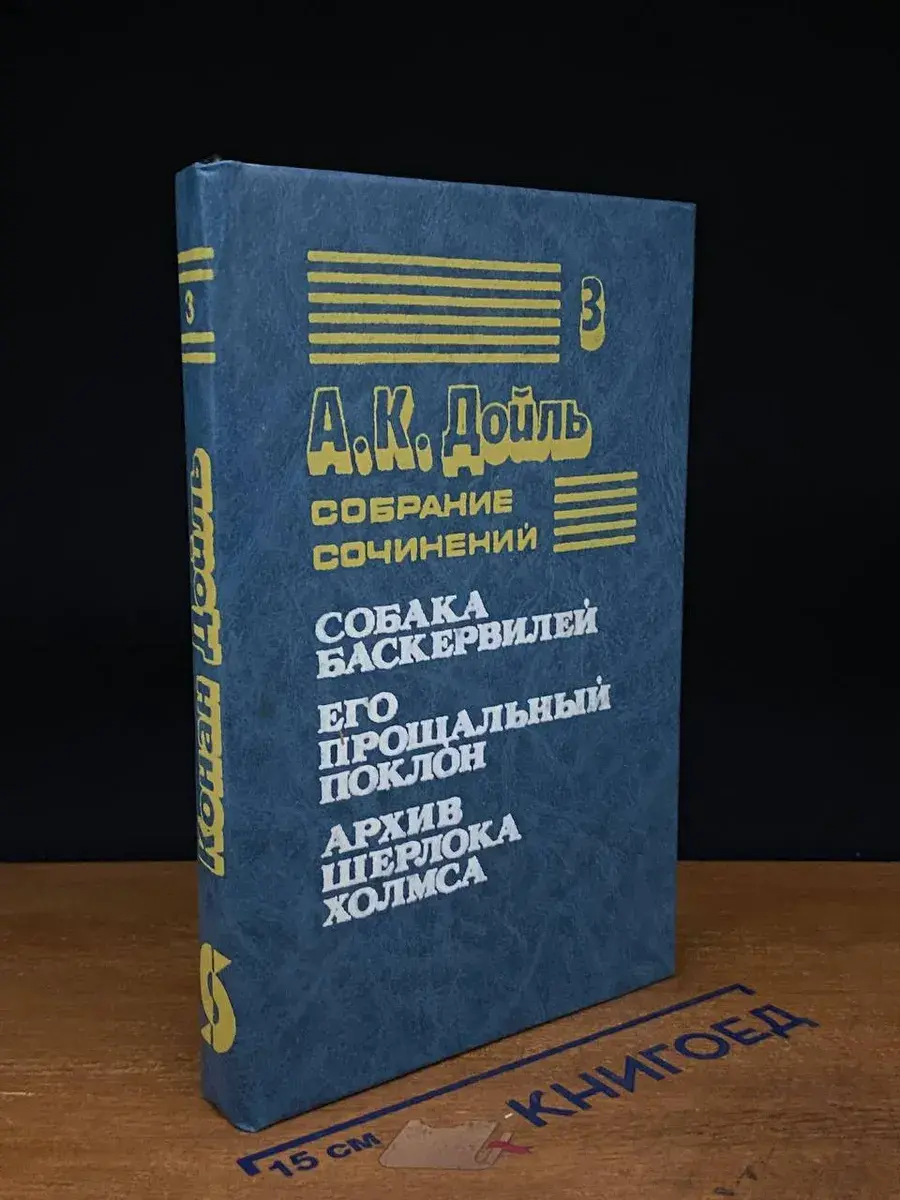Дойль. Собрание сочинений. Том 3