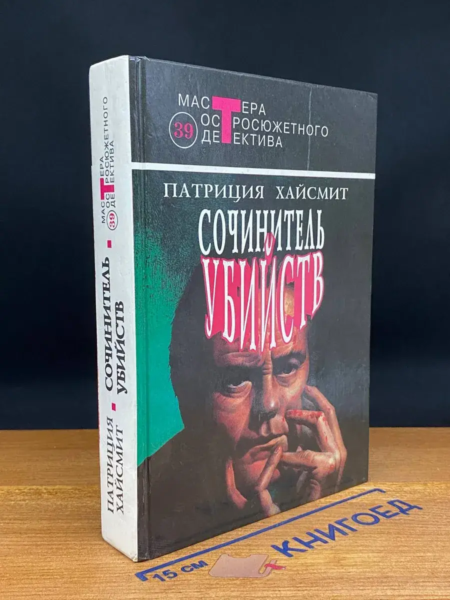 Сочинитель убийств. Том 39