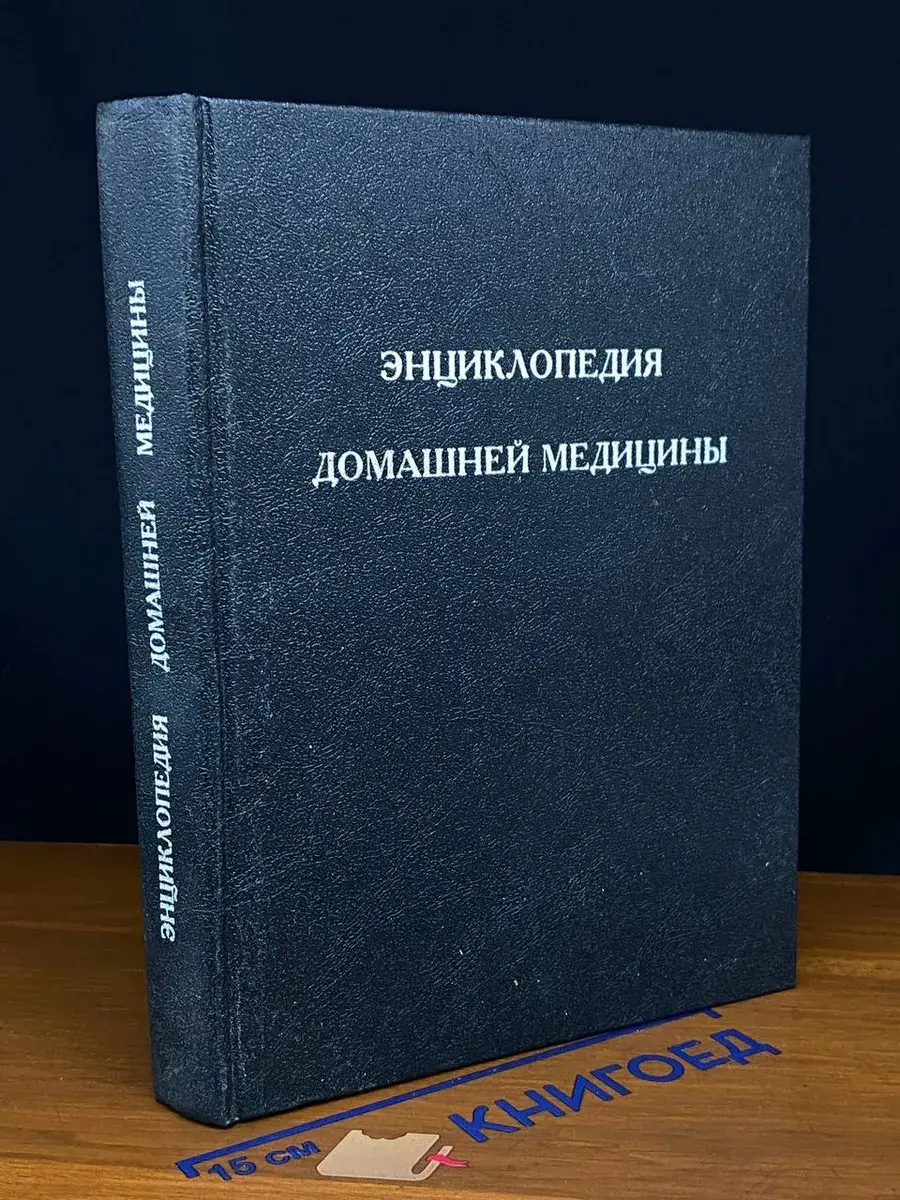 Энциклопедия домашней медицины