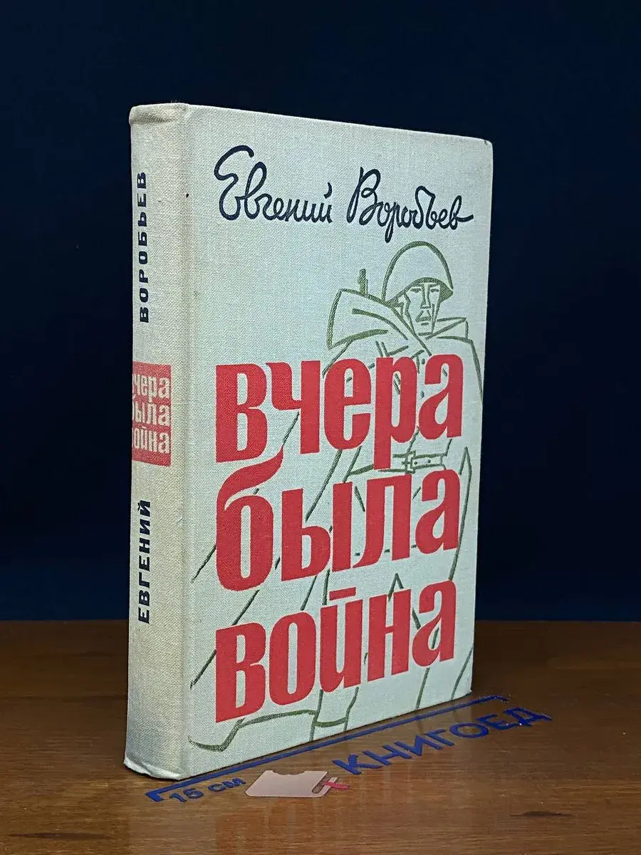 Вчера была война
