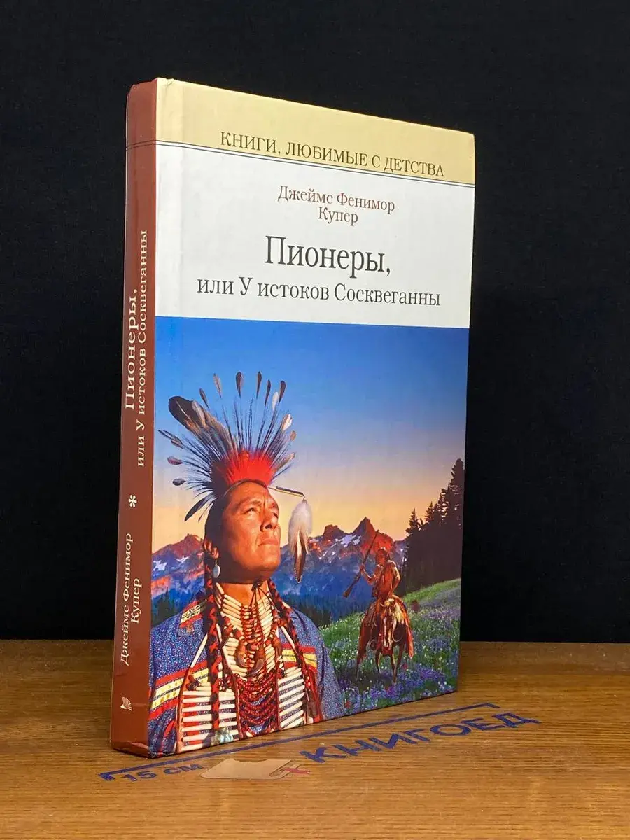 Пионеры, или У истоков Сосквеганны