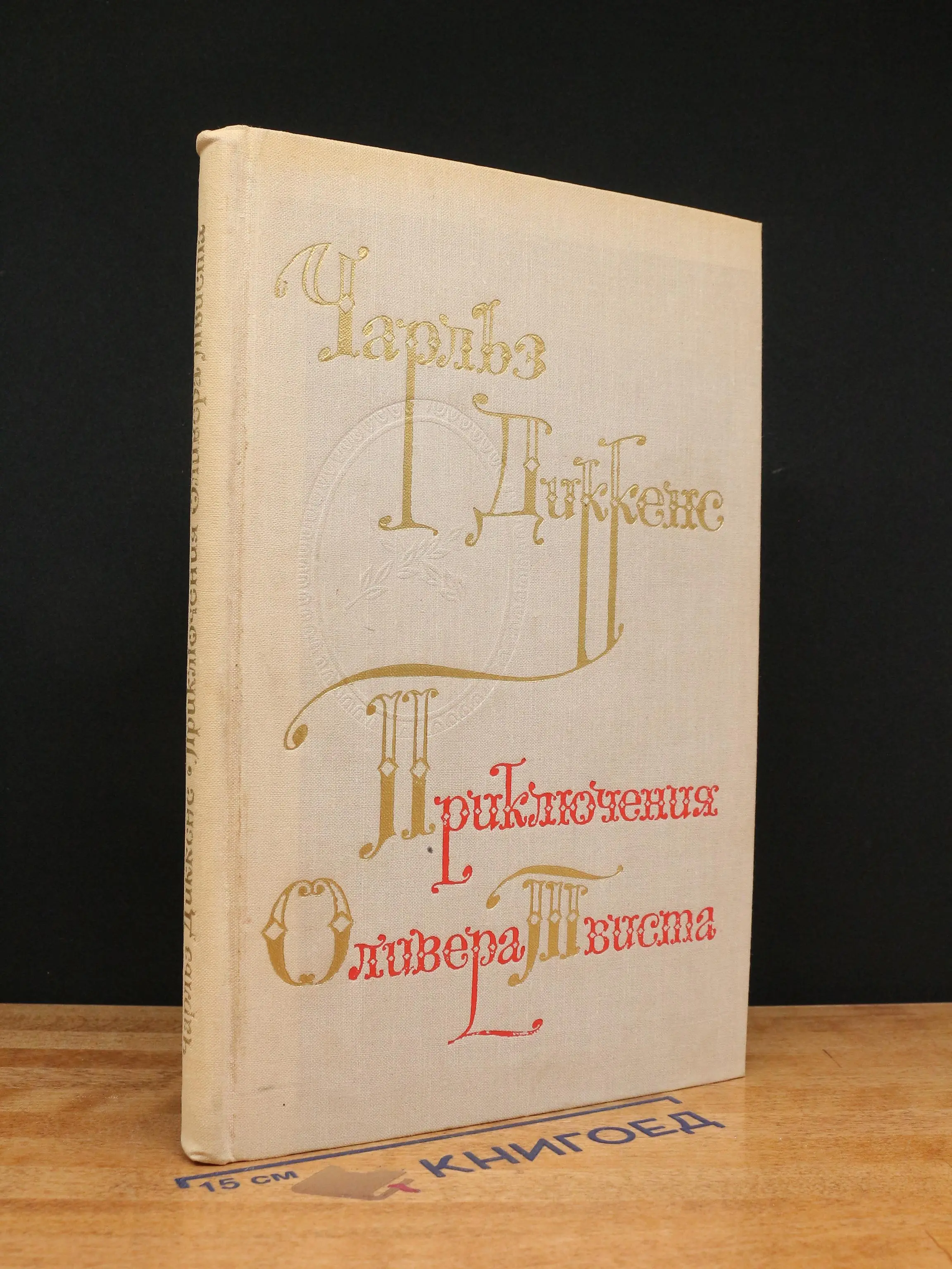 Приключения Оливера Твиста